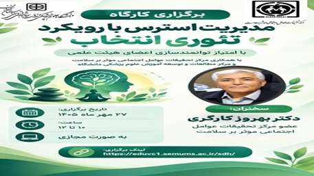 برگزاری کارگاه ( مدیریت استرس با رویکرد تئوری انتخاب) با امتیاز توانمندسازی اعضای هیات علمی
